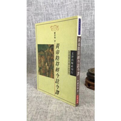 正版 黄帝阴符经今注今译 萧登福 文津