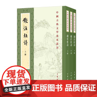 钱注杜诗(中国古典文学基本丛书 全3册)9787101166804 中华书局 杜甫 著,钱谦益 笺注,孙微 点校 202