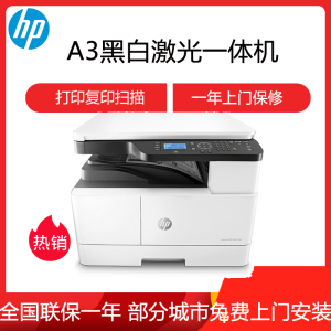 惠普HP M42525DN/M437N/M433A A3打印机复印扫描多功能一体机A3打印复印一体机A3打印复印机A3黑白激光一体机惠普A3打印机A3复印机打印机一体机复印机