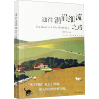 音像通往涓涓细流之路(美)比尔·布莱森