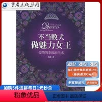 [正版]不当败犬做魅力女王