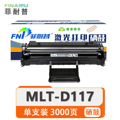菲耐普 硒鼓 MLT-D117 支