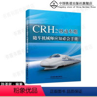 [正版] CRH2型动车组随车机械师应知必会手册 国铁运输局 运装客车2012年626号文件 中国铁道出版社 1511