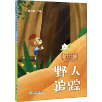 [M]科学课本里的那些事儿 野人追踪-9787572230684