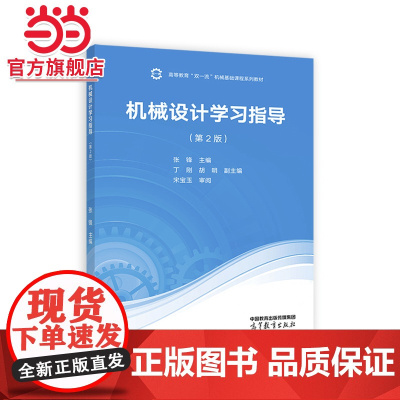 机械设计学习指导(第2版)