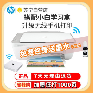 惠普(HP)2332 彩色喷墨打印机一体机 彩色家用照片打印机 家庭学生作业多功能 A4连供小型家用办公 学生打印作业打印机一体机2332+小白盒(打印复印扫描)替代2132套餐三