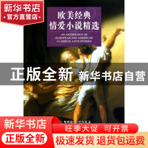 正版 欧美经典情爱小说精选 (法)奥纳瑞·德·巴尔扎克//(奥地利)斯