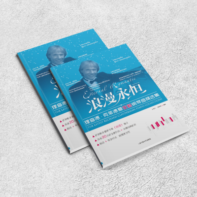 在线听谱书系:浪漫永恒(最新版)(2013)