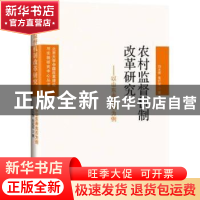 正版 农村监督机制改革研究:以山东寿光市为例 刘永辉,张红军 群