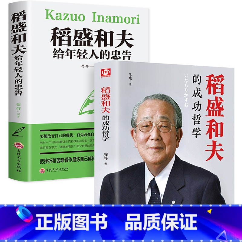 [正版]稻盛和夫全2册 稻盛和夫给年轻人的忠告青少成长活法干法作者心灵鸡汤人生哲理成功学稻盛和夫成功哲学正能量青春成功