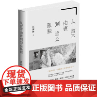 从言不由衷到当众孤独 汪海林 工人出版社 正版书籍