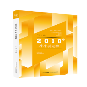 醉染图书2018年小小说选粹9787537858199