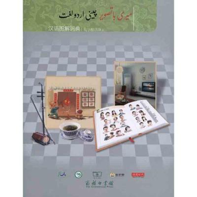 [M]汉语图解词典(乌尔都语版)-9787100071222