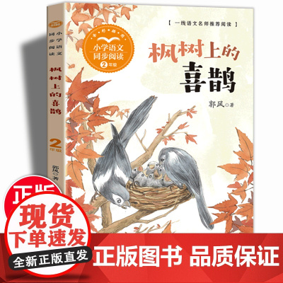 枫树上的喜鹊 郭风著 二年级下册小学语文同步阅读小学生课外同步拓展阅读书经典儿童文学正版书籍人教版大语文教材