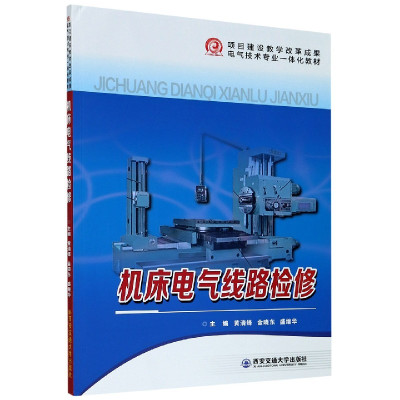机床电气线路检修(电气技术专业一体化教材)