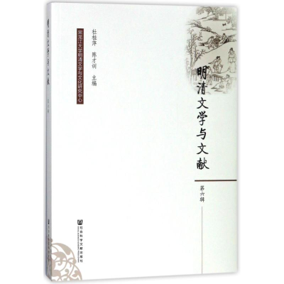 [M]明清文学与文献(第6辑)-9787520121293