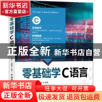 正版 零基础学C语言(微课视频版) 范萍,丁振凡,刘媛媛 中国水利水