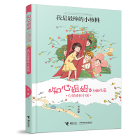 音像我是的小核桃/心灵成长小说/知心姐姐祝薇