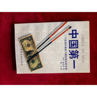 正版新书]中国第一-一个美国作者谈中国的现状和未来龙安志97878