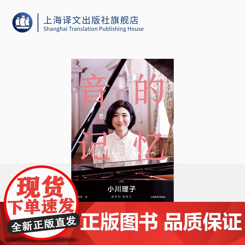 音的记忆 [日]小川理子 郭丽 译 松下电器执行董事首部从业传记 职场女性 纪实文学 上海译文出版社 正版