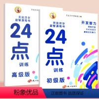[2本]24点训练初级版+高级版 [正版]贝比贝尔24点专项练习小学生趣味扑克牌巧算24点训练专项练习三年级五年级初级版