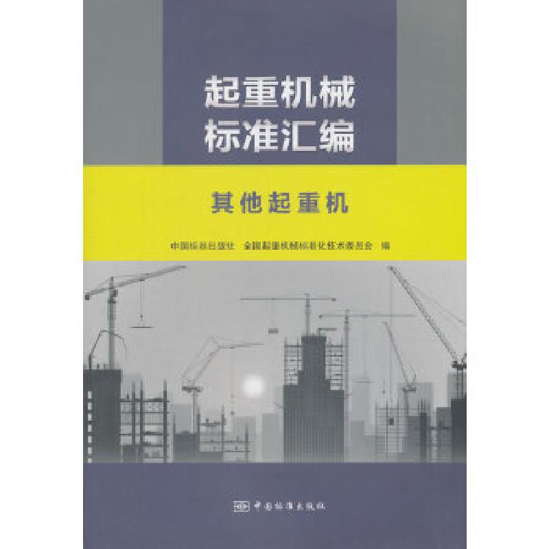 正版新书]起重机械标准汇编 其他起重机中国标准出版社,全国起