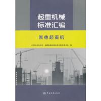 正版新书]起重机械标准汇编 其他起重机中国标准出版社,全国起