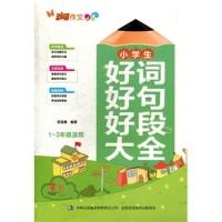 正版新书]小学生好词好句好段大全(1~3年级适用)出 版 社 吉林出