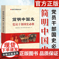 简明中国史 党员干部国史必修 中国文史出版社 党员干部智库丛书