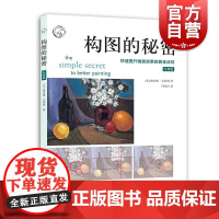 构图的秘密经典版 快速提升画面效果的黄金法则当代著名家水彩水粉油画作品赏析上海人民美术出版社绘画技法练习参考临摹实用入门