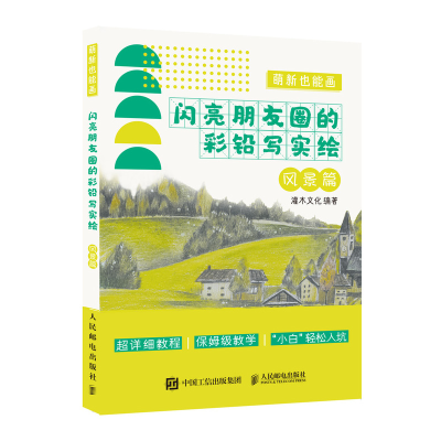 正版新书]萌新也能画 闪亮朋友圈的彩铅写实绘 风景篇(绘客出品