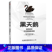 [正版]WG 黑天鹅 如何应对不可预知的未来 (美)纳西姆 尼古拉斯 塔勒布 经济管理 领导学 书店书