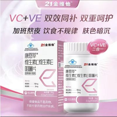 21金维他 维生素C维生素E咀嚼片60片*3瓶成人复合维生素VEVC非美白