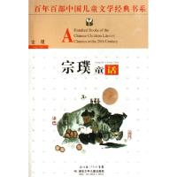 正版新书]宗璞童话/百年百部中国儿童文学经典书系宗璞978753533