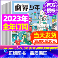 B[全年订阅]2023年10月-2024年9月 [正版]金钱心理学商界少年杂志2023年10月另有1-9月任选/2024