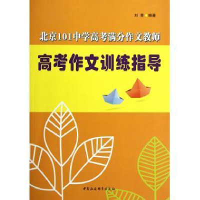 正版新书]北京101中学高考满分作文教师高考作文训练指导刘青978
