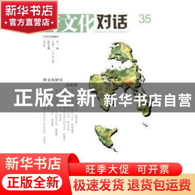 正版 跨文化对话:35辑:跨文化研究方法论 乐黛云 著,李比雄 译