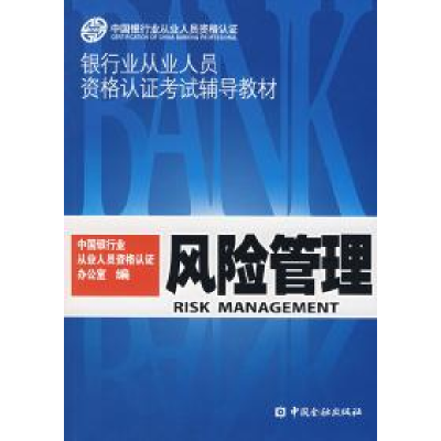 正版新书]风险管理中国银行业从业人员资格认证办公室9787504944