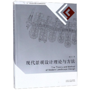 [M]现代景观设计理论与方法-9787564118419