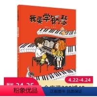 我要学钢琴 [正版]我要学钢琴 单册 儿童绘本 音乐启蒙 钢琴 音乐绘本 艺术启蒙 练琴 登台 学琴 持之以恒 成就感