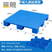 晋舰塑料托盘叉车工业货架防潮垫板地垫平板塑胶栈100*100*14cm平板九脚