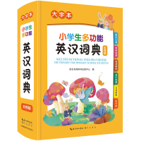 [M]小学生多功能英汉词典 大字本 彩图版-9787540367299
