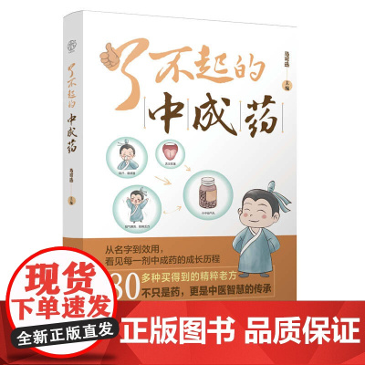 了不起的中成药