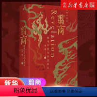 [正版]翦商(殷周之变与华夏新生)(精)/李硕中国史 李硕 广西师范大学出版社9787559852533 中国史
