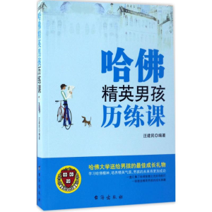 醉染图书哈精英男孩历练课9787516812549
