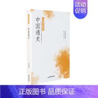 [正版]全新大师国学经典书系:中国通史 书籍 图书籍排行榜