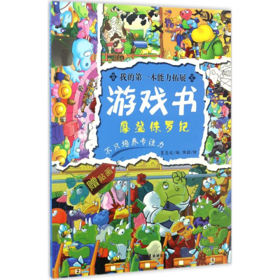 醉染图书我的本能力拓展游戏书9787557008611