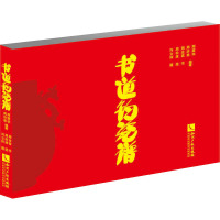 书道钧瓷谱