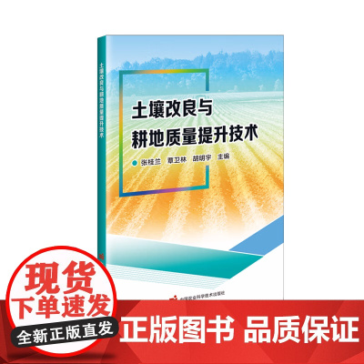 土壤改良与耕地质量提升技术 张桂兰 覃卫林 胡明宇 编 9787511667441 中国农业科学技术出版社