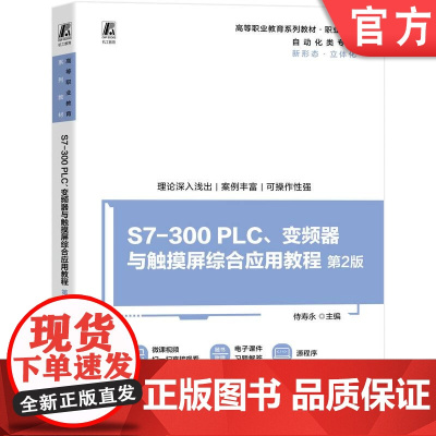 正版 S7-300 PLC、变频器与触摸屏综合应用教程 第2版 侍寿永 9787111778240 机械工业出版社